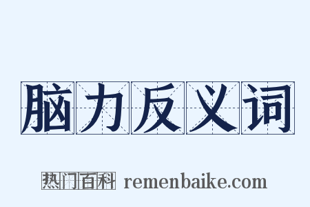 脑力反义词是什么意思的图片